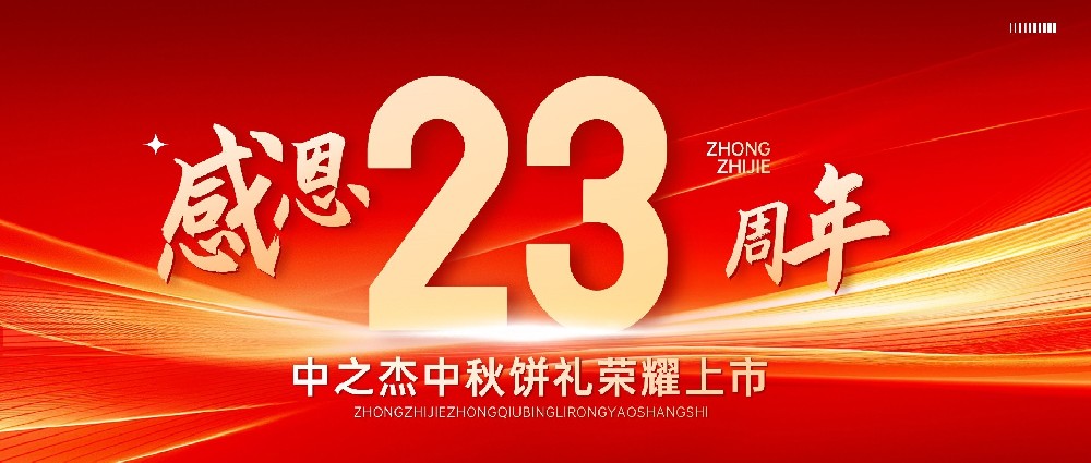 中之杰2025中秋禮盒榮耀上市！