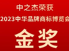 中之杰又又又又獲獎(jiǎng)了，2023中華品牌商標(biāo)博覽會(huì)