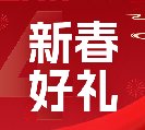 2024新春好禮全線上市！6大系列30余款，您想要的